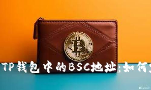 ziaoti探索TP钱包中的BSC地址：如何定位与使用