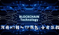 如何将HT转入TP钱包：全方位指南
