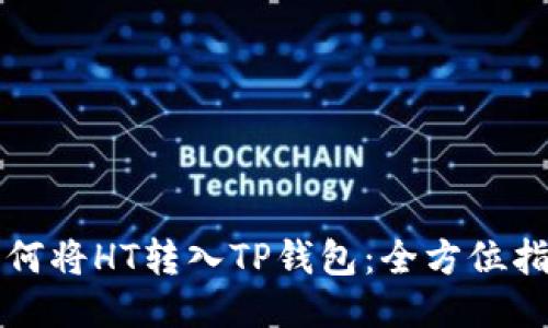 如何将HT转入TP钱包：全方位指南