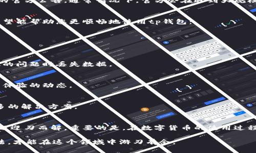 bibiaotp钱包发现页面为何空白？快速解决方案与多种因素分析/bibiao

tp钱包, 发现页面, 空白, 解决方案, 可能原因/guanjianci

引言
在使用tp钱包的过程中，您或许会遇到发现页面空白的问题。这种情况不仅让人感到困惑，也可能影响到您使用钱包的整体体验。今天，我们将深入分析导致这一现象的原因，并提供一些简单有效的解决方案。

一、tp钱包简介
tp钱包是一款备受欢迎的数字货币钱包，其以安全性和用户友好界面著称。用户可以在这款钱包中存储、交易多种数字资产，其“发现”页面通常会推送热门信息、最新动态以及用户感兴趣的内容。然而，若发现页面出现空白的情况，用户就无法获取到这些有价值的信息。

二、发现页面空白的多种可能原因
在深入解决问题之前，首先了解空白页面可能的原因，才能更有针对性地进行排查。

h41. 网络连接不稳定/h4
首先，网络问题是导致应用无法加载内容的重要原因。有时应用后台需要与服务器进行通信，若网络信号弱，或者连接不稳定，那么很可能导致发现页面无法显示任何内容。检查您的网络连接，确保Wi-Fi或移动数据流量畅通无阻。

h42. 应用程序缓存问题/h4
所有应用程序都会生成缓存文件，有时这些缓存文件会因为种种原因变得不一致或者损坏，这也可能导致发现页面无法正常显示。尝试清理tp钱包的缓存数据，可能会让问题迎刃而解。

h43. 应用版本过旧/h4
随着时间的推移，tp钱包会进行版本更新，推送新的功能和修复已有的bug。如果您没有及时更新应用程序，某些功能可能会出现异常。检查应用商店是否有可用的更新，并及时进行下载和安装。

h44. 系统软件问题/h4
有时，手机操作系统本身的问题也可能导致应用程序出现错误。系统更新后，某些应用可能出现兼容性问题，使得发现页面无法加载。确保您的手机操作系统是最新版本，也是一个重要的检查环节。

h45. 服务器维护或故障/h4
tp钱包的服务器如同所有应用的“大脑”，若其出现故障或正在维修，自然会影响到应用的正常运行。这种情况下，用户无需焦虑，只需耐心等待官方的修复通知即可。

三、解决tp钱包发现页面空白的有效方法
通过了解了可能的原因后，我们可以采取相应措施来解决问题。以下是一些实用的方法和步骤：

h41. 检查网络连接/h4
尝试打开其他应用程序或网页，以确认您的网络连接是否正常。如果发现网络不稳定，切换到一个更可靠的网络环境，或重启路由器，然后重新启动tp钱包，检查发现页面是否恢复正常。

h42. 清理应用缓存/h4
对于Android用户，前往设置应用tp钱包存储清除缓存；对于iOS用户，可以尝试卸载并重新安装tp钱包。清理缓存后重新启动应用，看看发现页面是否恢复。

h43. 更新应用版本/h4
访问Google Play商店或Apple App Store，搜索tp钱包，检查有无更新可用。如果有，请下载并安装最新版本。有时候，新的更新会包含对当前问题的修复。

h44. 升级系统软件/h4
进入手机的设置，找到软件更新，检查是否有可用的系统更新。保持系统的最新版本，可以最大程度减少与应用兼容性相关的问题。

h45. 等待官方更新与通知/h4
如果以上方法仍然未能解决问题，您可以前往tp钱包的官方网站或社交媒体页面，查看是否有关于服务器问题的官方公告。通常情况下，官方会在遇到大规模故障时及时发布相关信息。

四、维护整体使用体验的建议
除了针对发现页面空白的问题进行排查和修复，平时维护良好的使用习惯也是十分必要的。这里有几点建议，希望能帮助您更顺畅地使用tp钱包：

h41. 定期更新应用与系统/h4
定期检查并更新tp钱包和手机操作系统，确保您总是使用最新的版本来享受最新的功能和最好的稳定性。

h42. 备份账户信息/h4
在使用任何数字钱包时，安全性和数据备份是重中之重。确保您已备份好相关的账户信息，以免在出现无法预知的问题时丢失数据。

h43. 关注官方动态/h4
跟随tp钱包官方的社交媒体账号，获取关于更新、活动及可能出现问题的最新信息，及时了解可能影响您的使用体验的动态。

h44. 参与社区讨论/h4
加入tp钱包用户群或社区，交流使用经验。其他用户可能也经历过相似的问题，通过分享和讨论，可以寻找到更多的解决方案。

结论
尽管tp钱包的发现页面空白可能让人感到无奈，但了解背后的原因并采用正确的方法进行解决，通常都能让问题迎刃而解。重要的是，在数字货币的使用过程中，保持良好的软件使用习惯和获取最新信息的敏锐度，才能更好地保护和享用您的资产。

希望以上信息能对您有所帮助！如有其他相关问题，也欢迎随时咨询。数字钱包的世界变化万千，掌握正确的方法，才能在这个领域中游刃有余。