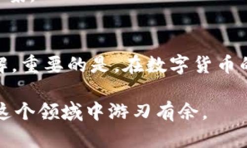 bibiaotp钱包发现页面为何空白？快速解决方案与多种因素分析/bibiao

tp钱包, 发现页面, 空白, 解决方案, 可能原因/guanjianci

引言
在使用tp钱包的过程中，您或许会遇到发现页面空白的问题。这种情况不仅让人感到困惑，也可能影响到您使用钱包的整体体验。今天，我们将深入分析导致这一现象的原因，并提供一些简单有效的解决方案。

一、tp钱包简介
tp钱包是一款备受欢迎的数字货币钱包，其以安全性和用户友好界面著称。用户可以在这款钱包中存储、交易多种数字资产，其“发现”页面通常会推送热门信息、最新动态以及用户感兴趣的内容。然而，若发现页面出现空白的情况，用户就无法获取到这些有价值的信息。

二、发现页面空白的多种可能原因
在深入解决问题之前，首先了解空白页面可能的原因，才能更有针对性地进行排查。

h41. 网络连接不稳定/h4
首先，网络问题是导致应用无法加载内容的重要原因。有时应用后台需要与服务器进行通信，若网络信号弱，或者连接不稳定，那么很可能导致发现页面无法显示任何内容。检查您的网络连接，确保Wi-Fi或移动数据流量畅通无阻。

h42. 应用程序缓存问题/h4
所有应用程序都会生成缓存文件，有时这些缓存文件会因为种种原因变得不一致或者损坏，这也可能导致发现页面无法正常显示。尝试清理tp钱包的缓存数据，可能会让问题迎刃而解。

h43. 应用版本过旧/h4
随着时间的推移，tp钱包会进行版本更新，推送新的功能和修复已有的bug。如果您没有及时更新应用程序，某些功能可能会出现异常。检查应用商店是否有可用的更新，并及时进行下载和安装。

h44. 系统软件问题/h4
有时，手机操作系统本身的问题也可能导致应用程序出现错误。系统更新后，某些应用可能出现兼容性问题，使得发现页面无法加载。确保您的手机操作系统是最新版本，也是一个重要的检查环节。

h45. 服务器维护或故障/h4
tp钱包的服务器如同所有应用的“大脑”，若其出现故障或正在维修，自然会影响到应用的正常运行。这种情况下，用户无需焦虑，只需耐心等待官方的修复通知即可。

三、解决tp钱包发现页面空白的有效方法
通过了解了可能的原因后，我们可以采取相应措施来解决问题。以下是一些实用的方法和步骤：

h41. 检查网络连接/h4
尝试打开其他应用程序或网页，以确认您的网络连接是否正常。如果发现网络不稳定，切换到一个更可靠的网络环境，或重启路由器，然后重新启动tp钱包，检查发现页面是否恢复正常。

h42. 清理应用缓存/h4
对于Android用户，前往设置应用tp钱包存储清除缓存；对于iOS用户，可以尝试卸载并重新安装tp钱包。清理缓存后重新启动应用，看看发现页面是否恢复。

h43. 更新应用版本/h4
访问Google Play商店或Apple App Store，搜索tp钱包，检查有无更新可用。如果有，请下载并安装最新版本。有时候，新的更新会包含对当前问题的修复。

h44. 升级系统软件/h4
进入手机的设置，找到软件更新，检查是否有可用的系统更新。保持系统的最新版本，可以最大程度减少与应用兼容性相关的问题。

h45. 等待官方更新与通知/h4
如果以上方法仍然未能解决问题，您可以前往tp钱包的官方网站或社交媒体页面，查看是否有关于服务器问题的官方公告。通常情况下，官方会在遇到大规模故障时及时发布相关信息。

四、维护整体使用体验的建议
除了针对发现页面空白的问题进行排查和修复，平时维护良好的使用习惯也是十分必要的。这里有几点建议，希望能帮助您更顺畅地使用tp钱包：

h41. 定期更新应用与系统/h4
定期检查并更新tp钱包和手机操作系统，确保您总是使用最新的版本来享受最新的功能和最好的稳定性。

h42. 备份账户信息/h4
在使用任何数字钱包时，安全性和数据备份是重中之重。确保您已备份好相关的账户信息，以免在出现无法预知的问题时丢失数据。

h43. 关注官方动态/h4
跟随tp钱包官方的社交媒体账号，获取关于更新、活动及可能出现问题的最新信息，及时了解可能影响您的使用体验的动态。

h44. 参与社区讨论/h4
加入tp钱包用户群或社区，交流使用经验。其他用户可能也经历过相似的问题，通过分享和讨论，可以寻找到更多的解决方案。

结论
尽管tp钱包的发现页面空白可能让人感到无奈，但了解背后的原因并采用正确的方法进行解决，通常都能让问题迎刃而解。重要的是，在数字货币的使用过程中，保持良好的软件使用习惯和获取最新信息的敏锐度，才能更好地保护和享用您的资产。

希望以上信息能对您有所帮助！如有其他相关问题，也欢迎随时咨询。数字钱包的世界变化万千，掌握正确的方法，才能在这个领域中游刃有余。