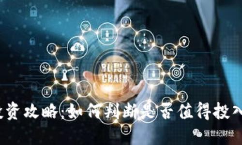 加密货币投资攻略：如何判断是否值得投入你的资金？