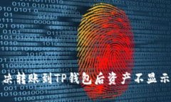如何解决转账到TP钱包后资产不显示的问题