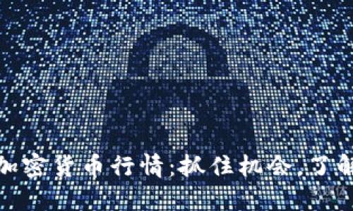 探索ROXE加密货币行情：抓住机会，了解市场动态!