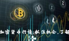 探索ROXE加密货币行情：抓住机会，了解市场动态