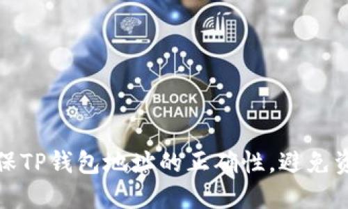 怎样确保TP钱包地址的正确性，避免资金丢失