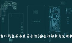 下载TP钱包买币是否合法？安全性解析与使用指南