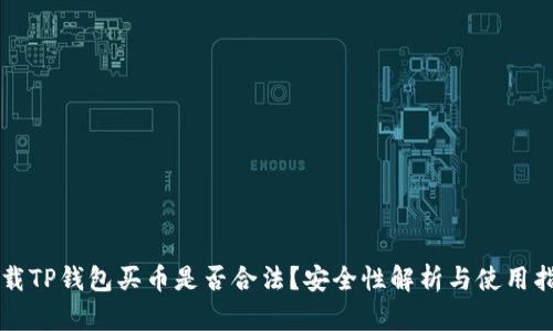 下载TP钱包买币是否合法？安全性解析与使用指南