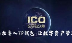 小狐狸轻松导入TP钱包：让数字资产管理更便捷