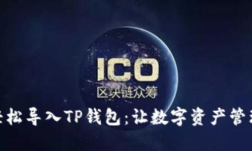 小狐狸轻松导入TP钱包：让数字资产管理更便捷