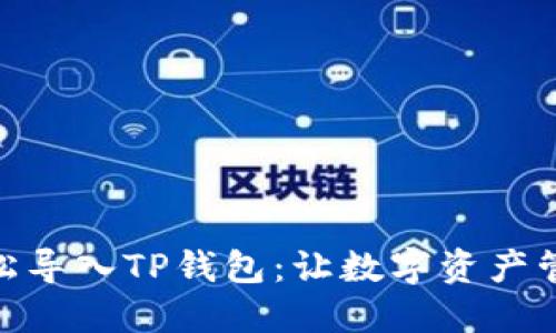 小狐狸轻松导入TP钱包：让数字资产管理更便捷