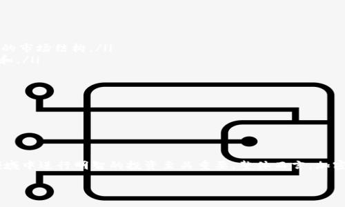   最新加密货币监管动态：全球政策变迁与市场反应  / 

 guanjianci 加密货币, 监管, 市场反应, 政策变迁, 区块链技术  /guanjianci 

引言
在过去几年中，加密货币市场经历了快速而激烈的变化。像比特币、以太坊这样的数字货币不仅吸引了无数投资者的目光，同时也引发了各国政府的高度关注。加密货币的去中心化特性虽然为传统金融体系带来了挑战，但同时也引出了许多监管问题和市场反应。本文将深入探讨最新的加密货币监管动态，以及这些政策如何影响市场。

全球范围内的监管现状
加密货币的监管各国并不相同。有些国家对其采取严厉的限制，甚至全面禁止，而另一些国家则进行了比较宽松的政策。这种监管环境的多样性使得加密货币业的发展面临多重挑战。比如在中国，政府对加密货币及其交易的限制相对严格，禁止任何形式的交易和ICO（首次代币发行），显著影响了这片市场的发展。而在美国，加密货币的监管相对分散，不同的监管机构如证券交易委员会（SEC）和商品期货交易委员会（CFTC）对数字资产的定义和监管各有不同。

政策变动的驱动因素
加密货币的监管政策几乎每年都会发生变化，其原因主要体现在以下几个方面：
ul
    listrong市场波动性： /strong随着加密货币市场的日益膨胀，其价格波动性引发了监管者的警惕。由于价格的剧烈波动，许多投资者可能会遭受重大损失，因此政府希望通过管控来给予投资者一定的保护。/li
    listrong防止非法活动： /strong加密货币由于其匿名性，常常被用作洗钱、贩毒、赌博等非法活动的工具。这使得监管机构不得不加紧监管力度，以维护社会的安全以及金融系统的稳定。/li
    listrong促进创新与发展： /strong虽然监管趋严，但一些国家意识到区块链技术的潜力，试图在保护投资者的同时促进这一领域的创新和发展。比如，欧洲一些国家正在探索如何在监管框架内鼓励区块链的应用。/li
/ul

市场的反应
面对不断变化的监管环境，市场的反应也相应地体现出其复杂性。投资者在不确定的监管环境中往往会变得谨慎，这直接影响了加密货币的价格走势。有研究表明，在监管政策发布后的几天内，某些加密货币的价格可能会出现大幅波动。例如，某国针对ICO出台的新规往往会导致市场对ICO项目的信心下降，从而使相关代币的价值暂时下滑。

与此同时，一些加密货币项目为了顺应新的政策，积极寻求合规措施。例如，某些DeFi（去中心化金融）平台开始与合规服务提供商合作，确保其在遵循法规的同时，依然能够为用户提供灵活、便捷的金融服务。

近期监管动态分析
最近几个月，全球各地关于加密货币的监管政策发生了一些重要变化。以下是一些主要国家的动态：

ul
    listrong美国： /strong美国证券交易委员会（SEC）最近宣布将对某些稳定币进行更严格的审查，认为它们可能违反了证券法。这一消息迅速引发了市场人士的担忧，导致部分稳定币价格出现波动。/li
    listrong欧盟： /strong欧盟正在推进一项新的《加密资产市场法》（MiCA），旨在为加密资产的发行和交易设定统一的监管框架。这被视为欧盟在加密货币监管方面迈出的重要一步，将极大地影响未来的市场结构。/li
    listrong中国： /strong虽然中国的监管依然严格，但最近有报道显示，政府可能在探索一些数字货币及其相关技术的应用场景，以此促进区块链技术的发展。这或许暗示着监管政策可能会有一定的缓和。/li
/ul

未来展望
随着加密货币市场的不断成熟，对其监管的精细化和专业化也是不可避免的趋势。未来几年，各国政府可能会逐步建立起更加明确的监管框架，以确保投资者保护与市场创新的平衡。

此外，区块链技术的快速发展为加密货币的监管提供了新的可能性。通过利用区块链的透明性，监管机构或许能更好地追踪交易，识别非法活动，从而提高合规性。

结论
加密货币监管的不断演变，既是技术进步的产物，也是市场需求的反映。投资者在享受加密货币带来的机会的同时，也必须时刻关注监管政策的变化。理解这些政策如何影响市场，对于在这个波动性极大的领域中进行明智的投资至关重要。整体而言，加密货币的未来仍然充满挑战与机遇，积极适应并应对变化的市场将是每一个参与者的必修课。

无论你是投资者、开发者还是政策制定者，了解加密货币的监管现状以及未来的发展趋势，将帮助你在这个快速发展的领域中立于不败之地。希望这篇文章能够为你提供有价值的信息和深入的分析。
