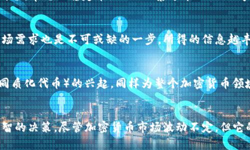   加密货币的相关货币与市场趋势解析 / 

 guanjianci 加密货币, 相关货币, 市场趋势, 数字资产, 投资策略 /guanjianci 

引言
随着科技的不断进步，加密货币作为一种全新的数字资产，快速崛起并吸引了越来越多的投资者和科技爱好者。与此同时，市面上涌现出了种类繁多的加密货币，这让不少人感到眼花缭乱。那么，除了比特币这样的领头羊，究竟还有哪些加密货币值得关注呢？本文将带您深入了解这些相关货币及其市场趋势。

加密货币的基础知识
在深入探讨相关货币之前，让我们先了解一下加密货币的基本概念。加密货币是一种基于区块链技术的数字货币，通过加密算法确保交易的安全性和匿名性。与传统货币不同，加密货币不受任何中央银行或政府的直接控制，交易和发行的过程都依赖去中心化的技术。因此，它的价值常常受到市场供需关系的影响，同时也会受到各种政策、技术革新及市场情绪的波动。

比特币：加密货币的霸主
作为加密货币的开创者，比特币（Bitcoin）自2009年问世以来，一直引领着整个行业的发展。比特币的总供应量被限制为2100万枚，这种稀缺性使其成为一种具有投资价值的数字资产。除此之外，比特币的价格波动较大，投资者需具备足够的市场分析能力与风险承担能力。

以太坊：智能合约的先锋
说到加密货币，怎么能不提以太坊（Ethereum）呢？以太坊不仅仅是一种加密货币，更是一个开放的平台，用于创建智能合约和去中心化应用（DApps）。以太坊为开发者提供了强大的工具，让他们能在区块链上构建各种应用。它的统一货币以太币（ETH）作为生态系统内的燃料，推动着各种交易和合约的执行。

瑞波币：跨境支付的“桥梁”
不同于比特币和以太坊，瑞波币（Ripple）专注于解决传统金融系统中跨境支付的效率问题。瑞波网络致力于快速、低成本地完成跨境货币转移，它的核心是一个去中心化的支付协议，而不是单一的货币。因为其良好的技术基础，很多银行与金融机构选择与瑞波合作，探索更高效的结算方式。

莱特币：比特币的小兄弟
莱特币（Litecoin）被视为比特币的“轻量版”，它采用了不同的加密算法，使得交易确认速度更快。莱特币的总量为8400万枚，交易处理能力也相对较强，受到不少投资者的青睐。尽管莱特币的市场认可度比起比特币及以太坊要低，但它的技术基础依然值得关注，因此是小额交易的良好替代品。

稳定币：减少波动性的“安全垫”
稳定币（Stablecoin）作为一种新兴的加密货币类型，旨在减少价格波动带来的风险。它通常通过绑定法定货币（如美金、欧元）或其他资产（如黄金）来保持稳定的价值。常见的稳定币如USDT（泰达币）、USDC等，受到了主流交易所的支持，成为了加密市场的重要组成部分。对于希望控制风险的投资者来说，稳定币是一种理想的选择，以便在市场波动剧烈时进行价值保留。

如何选择投资的加密货币
面对市面上众多的加密货币，选择投资哪些显得尤为重要。首先，了解每种加密货币的独特价值及其应用场景是基础。其次，关注其背后的技术团队、社区支持和市场需求也是不可或缺的一步。所得的信息越丰富，投资决策的成功率自然越高。最后，合理分散投资也是一个相对稳妥的策略，不要把所有风险都集中在某一资产上，而是根据市场走势进行动态调整。

市场趋势及未来展望
随着加密货币市场的不断成熟，一些新的趋势也开始显现。越来越多的机构投资者进入市场，推动了数字资产的合法化进程。此外，DeFi（去中心化金融）和NFT（非同质化代币）的兴起，同样为整个加密货币领域带来了创新的业务模式和商机。由于这些新兴技术的推动，预计未来加密货币的用途将更加广泛，各种新的投资机会将陆续涌现。

结论
总而言之，加密货币的相关货币种类繁多，各自具有不同的优势和用处。从比特币到以太坊，从瑞波币到稳定币，了解它们的特点及市场趋势，能帮助投资者做出明智的决策。尽管加密货币市场波动不定，但它的无限可能性依旧吸引着众多人投身其中。在规划投资时，理性分析是关键，祝愿每位投资者都能在这个充满挑战与机遇的市场中获取成功。