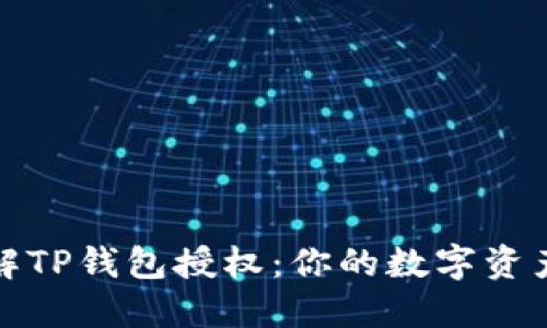 深入了解TP钱包授权：你的数字资产保护伞