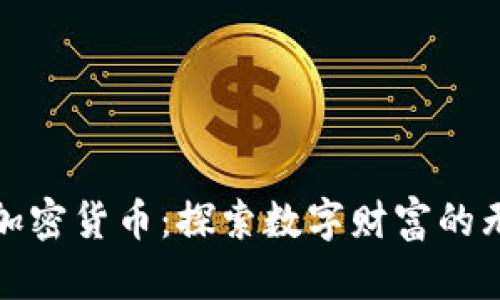 揭秘所有加密货币：探索数字财富的无限可能性