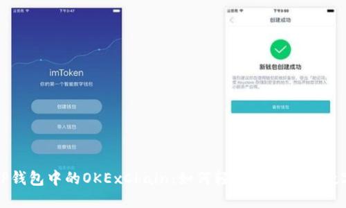 探索TP钱包中的OKExChain：如何轻松管理您的数字资产