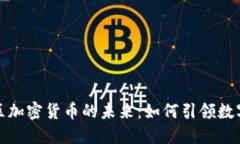 探索红河地区加密货币的未来：如何引领数字资