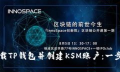 如何下载TP钱包并创建KSM账户：一步步指南