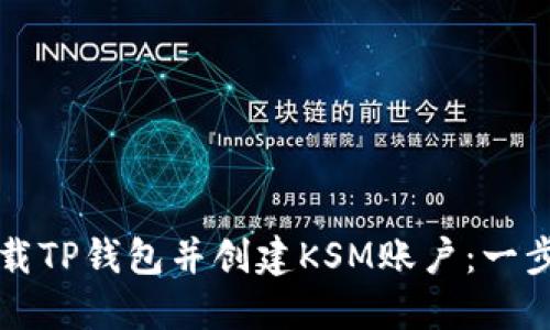 如何下载TP钱包并创建KSM账户：一步步指南