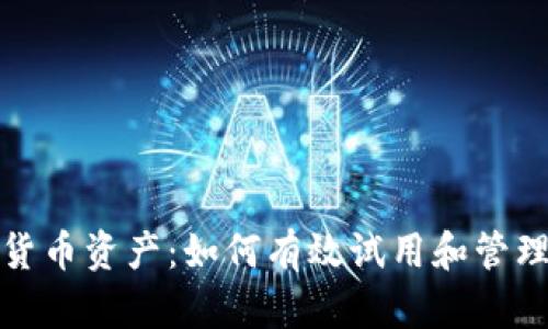 探索加密货币资产：如何有效试用和管理数字资产