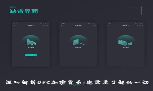 深入解析DPC加密货币：您需要了解的一切