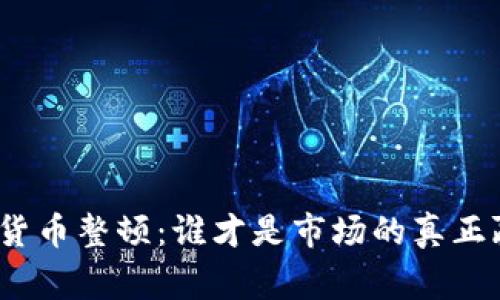 加密货币整顿：谁才是市场的真正赢家？