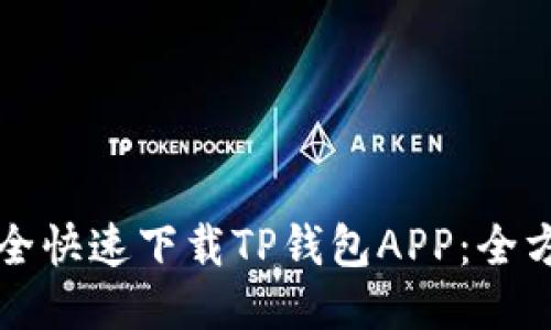 如何安全快速下载TP钱包APP：全方位指南