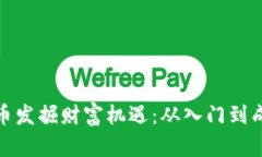 如何通过加密货币发掘财富机遇：从入门到成功