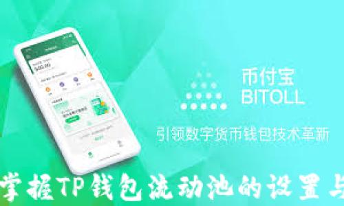 
快速掌握TP钱包流动池的设置与技巧