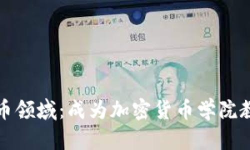 探索加密货币领域：成为加密货币学院教授的全解析