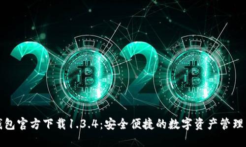 TP钱包官方下载1.3.4：安全便捷的数字资产管理工具