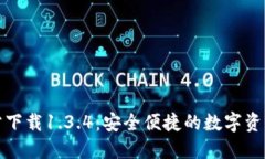 TP钱包官方下载1.3.4：安全便捷的数字资产管理工