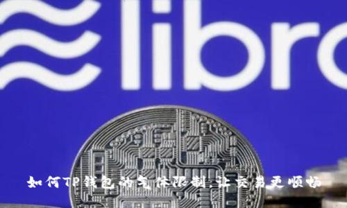 如何TP钱包的气体限制，让交易更顺畅