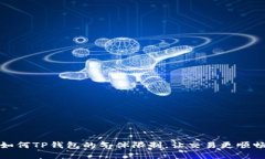 如何TP钱包的气体限制，让交易更顺畅