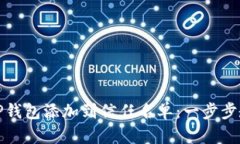 轻松将TP钱包添加到信任名单：一步步教你操作