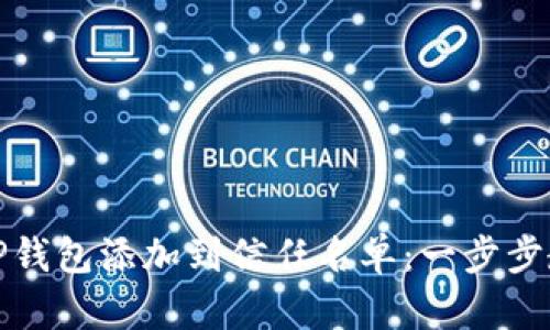 轻松将TP钱包添加到信任名单：一步步教你操作