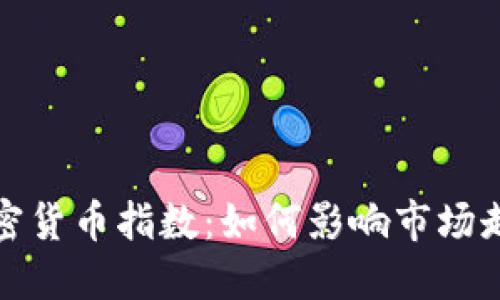 : 探秘美国加密货币指数：如何影响市场走向与投资决策