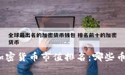 探索最新的加密货币市值排名：哪些币种正在崛起？