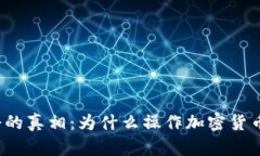 揭开中国加密货币禁令的真相：为什么操作加密