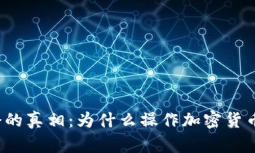 揭开中国加密货币禁令的真相：为什么操作加密货币在中国成了违法行为？