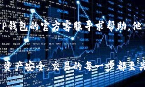   TP钱包交易失败的原因及解决方法大揭秘 / 

 guanjianci TP钱包,交易失败,加密货币,解决方案,区块链 /guanjianci 

引言
交易失败是许多TP钱包使用者偶尔会遇到的问题。不管你是加密货币的新手还是老手，这种情况总是让人感到沮丧。钱包里的数字资产就像是它们在屏幕上的那种光辉，然而当你想要转账的时候，突然冒出一个“交易失败”的提示，就像是在梦中狠狠摔了一跤。为什么会出现这样的情况呢？我们又该如何解决这些问题？接下来，我们将探讨一些可能导致TP钱包交易失败的原因，以及应对这些问题的应对方案。

网络问题
网络掉链子是最常见的交易失败原因之一。在当前的数字时代，网络连接就像是加密货币交易的血脉。没有一个稳定的网络环境，你的交易将无从谈起。如果你正在使用手机热 spot 或者不太稳定的 Wi-Fi，建议换个地方试试看。简单的重启路由器或切换到数据网络，往往能让你的交易顺利进行。

余额不足
说到余额不足，这是每个人都不愿意面对的窘境。即使你的加密货币余额足够，但交易所需的手续费（通常称为Gas费）也是必须考虑的。如果你的账户余额低于这一要求，交易就是根本无法完成的。因此，在进行大额转账时，别忘了留些备用资金来支付手续费哦。

合约限制
对于某些代币，可能会存在合约限制。例如，某些代币的合约可能只允许特定地址之间的交易，任何不在白名单上的地址都有可能导致交易失败。如果你发现交易失败，不妨检查一下该代币的合约条款，看你是否符合要求。

交易单过于复杂
在一些情况下，交易发送的操作可能过于复杂，这导致了交易失败。比如，你在同一个交易中尝试发送多个数字资产，或者交易涉及到交换（swap）。一旦交易流环节多了，成功的概率就相应降低了。解决这个问题的方法是将交易尽量拆分，简化每一次交易的步骤。

矿工费用设置不当
矿工费用直接影响到交易的执行速度和成功率。如果你设置的Gas费用过低，可能会导致交易长时间处于待处理状态，甚至被打回。因此，不要吝啬于支付合理的矿工费用，尤其是访问量高的网络时。合理的Gas费用设置可以让你的交易更快完成。

平台故障
偶尔，TP钱包本身或你所操作的加密货币交易所出现故障，这种情况下你无能为力。可以访问他们的官方网站或社交媒体平台，查看是否有相关的公告。如果是系统维护或故障，通常这种情况比较小，耐心等待一段时间后再重新进行尝试就好。

帐户安全问题
在某些情况下，TP钱包可能因为安全理由拒绝处理你的交易。例如，账户安全检测到异常活动，可能会锁止你的账户。这时候，你需要进行身份验证或者其他额外措施来恢复账户的正常操作。密码更改、双重验证等安全功能虽然看似繁琐，但它们在保障账户安全上是非常重要的，特别是在风险丛生的加密货币市场中。

交易被堵塞
在交易盛行的时段，网络可能会出现堵塞现象，导致你的交易请求无法及时得到处理。这种情况在市场波动较大的时候尤其明显。例如，当市场出现急剧上涨或下跌时，交易所的吞吐量可能会达到极限，导致很多交易都被延迟处理。这种情况下，你可以考虑稍后再进行交易，避开高峰时段。

总结
TP钱包交易失败的原因多种多样，从网络问题到安全隐患，每一个环节都可能出错。了解这些常见问题并提前做好预防，可以大大提高你交易的成功率。但如果你始终无法解决问题，建议向TP钱包的官方客服寻求帮助，他们会为你提供专业的支持。记住，在加密货币的世界中，保持冷静和谨慎是最重要的！希望你在数字资产的旅程中都顺风顺水，交易顺利！

结束语
通过本文的深入分析，希望你能够对TP钱包交易失败的潜在原因有更清晰的认识。在这个快速发展的数字金融领域，掌握必要的知识和技能，不仅会帮助你顺利完成交易，还能保护你的个人资产安全。交易的每一步都至关重要，从选择合适的时机到保持账户的安全，每一位投资者都应当铭记。愿你的加密货币之路一帆风顺，乘风破浪而行！