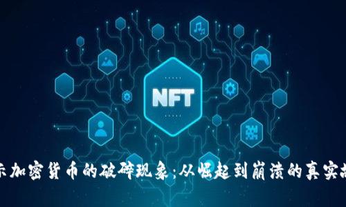 揭示加密货币的破碎现象：从崛起到崩溃的真实故事
