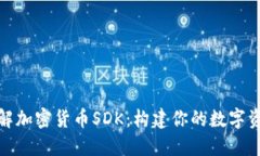 全面了解加密货币SDK：构建你的数字资产之旅
