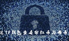 如何通过TP钱包查看分红币与母币的动态？