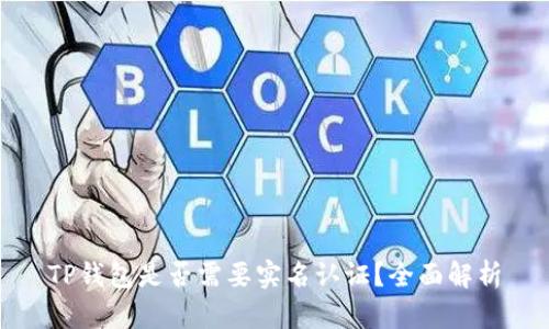 TP钱包是否需要实名认证？全面解析