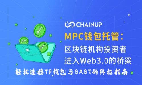 轻松连接TP钱包与BABT的终极指南