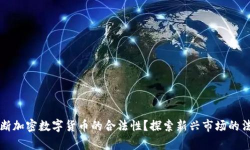 如何判断加密数字货币的合法性？探索新兴市场的法律框架