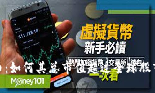 探秘加密货币：如何其总市值超过全球股市的背后逻辑