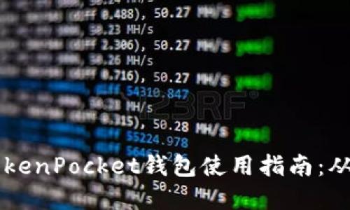 轻松掌握TokenPocket钱包使用指南：从注册到交易