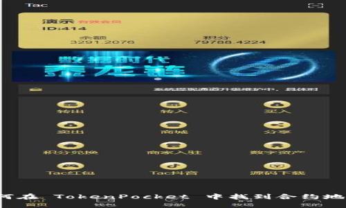 如何在 TokenPocket 中找到合约地址？